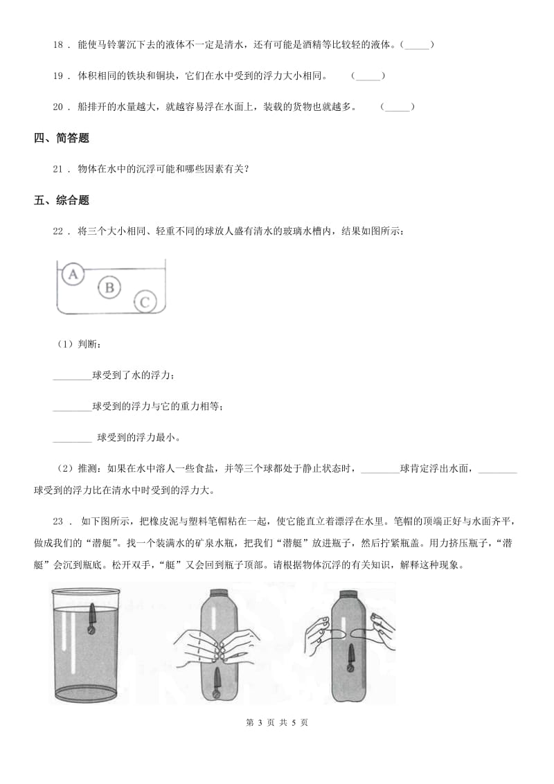 四川省科学2019-2020学年度五年级下册1.2 沉浮与什么因素有关练习卷（I）卷_第3页