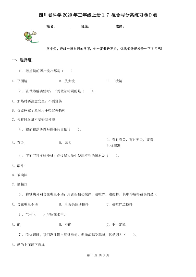 四川省科学2020年三年级上册1.7 混合与分离练习卷D卷_第1页