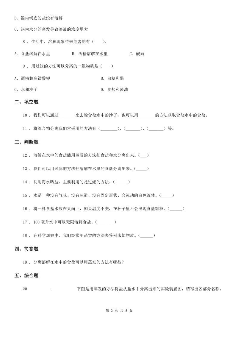 四川省科学2020年三年级上册1.7 混合与分离练习卷D卷_第2页
