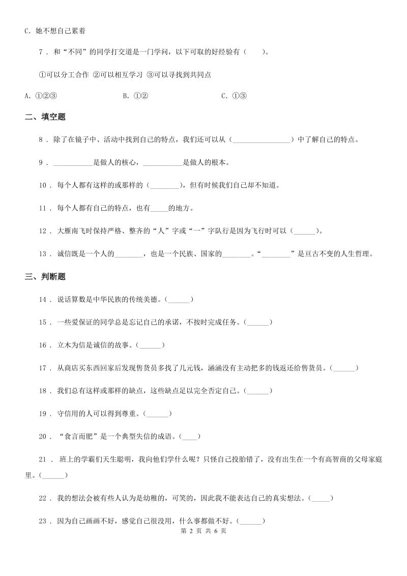 2019-2020学年三年级道德与法治下册第一单元我和我的同伴测试卷（I）卷（模拟）_第2页