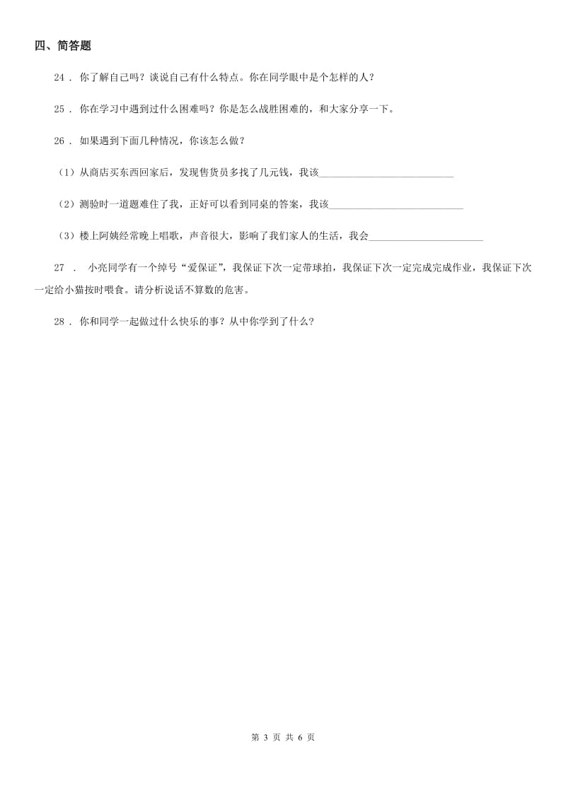 2019-2020学年三年级道德与法治下册第一单元我和我的同伴测试卷（I）卷（模拟）_第3页