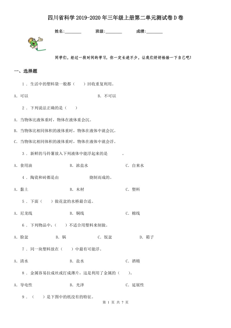 四川省科学2019-2020年三年级上册第二单元测试卷D卷（模拟）_第1页