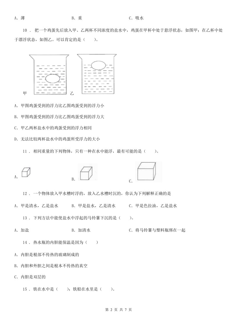 四川省科学2019-2020年三年级上册第二单元测试卷D卷（模拟）_第2页