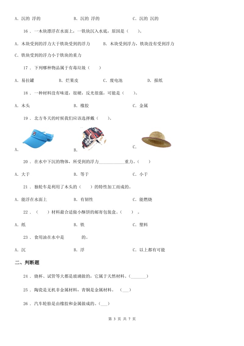 四川省科学2019-2020年三年级上册第二单元测试卷D卷（模拟）_第3页