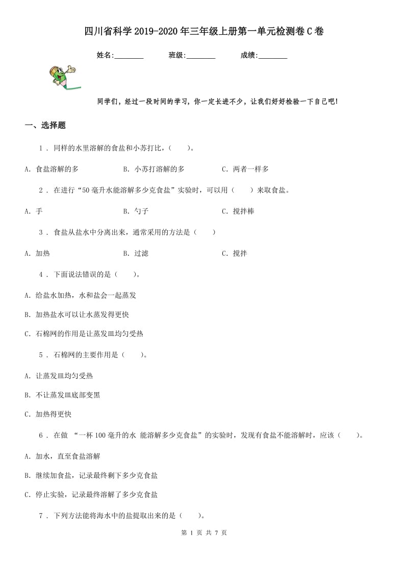 四川省科学2019-2020年三年级上册第一单元检测卷C卷_第1页