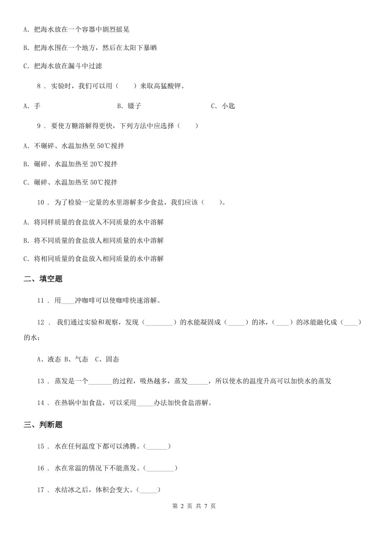 四川省科学2019-2020年三年级上册第一单元检测卷C卷_第2页