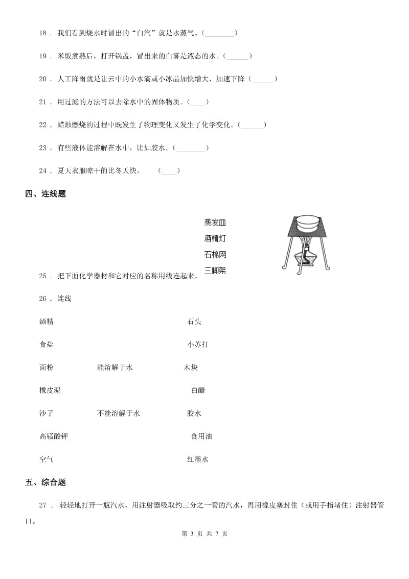 四川省科学2019-2020年三年级上册第一单元检测卷C卷_第3页