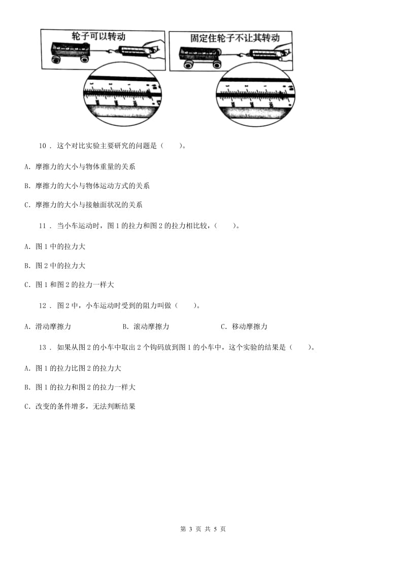 四川省科学五年级上册第6课时 滑动与滚动_第3页