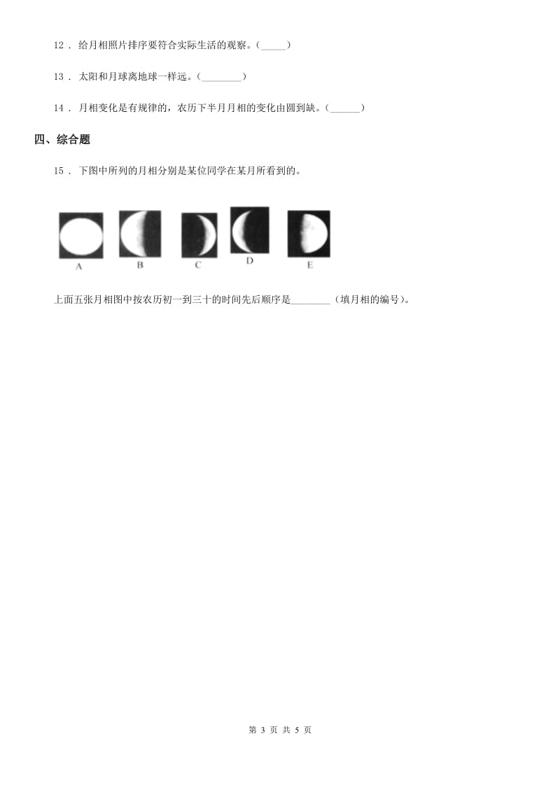 四川省科学2020版三年级下册3.4 月相变化规律练习卷D卷_第3页