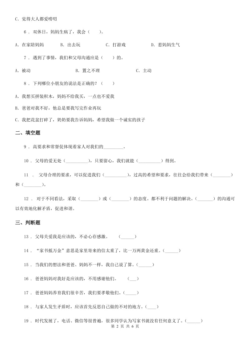 三年级道德与法治上册10 父母多爱我练习卷_第2页