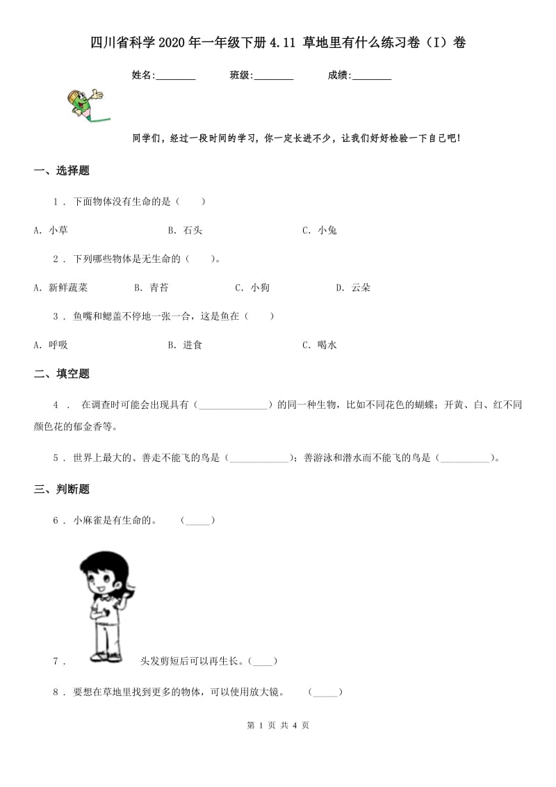 四川省科学2020年一年级下册4.11 草地里有什么练习卷（I）卷_第1页