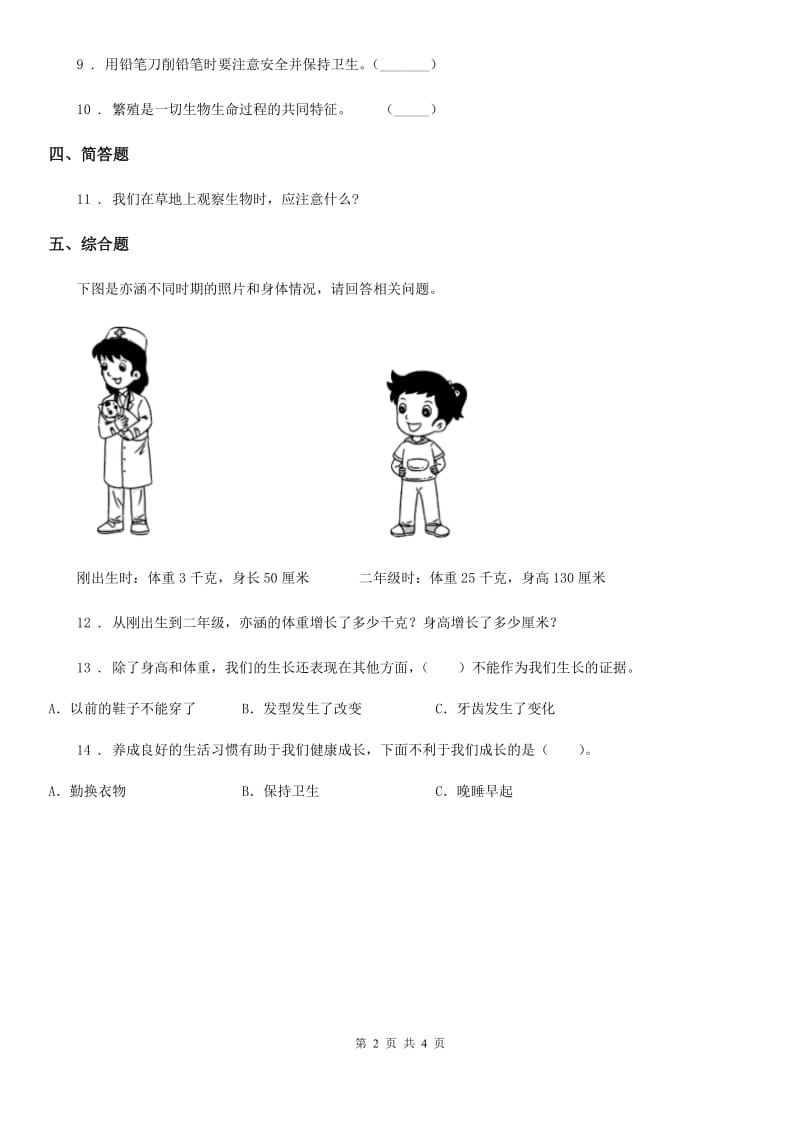 四川省科学2020年一年级下册4.11 草地里有什么练习卷（I）卷_第2页