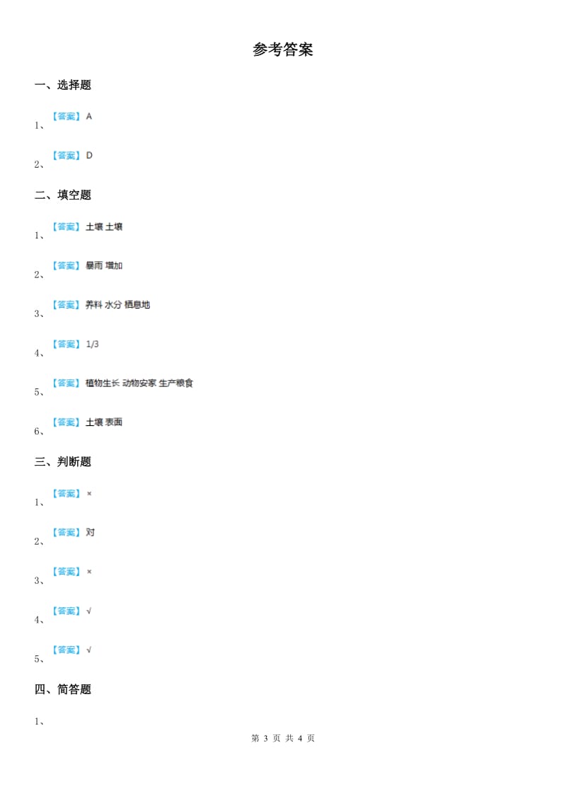 四川省科学2020届三年级上册2.7 保护土壤练习卷（I）卷_第3页