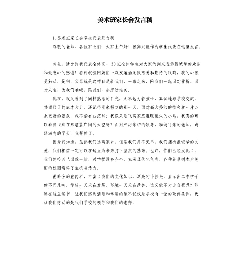 美术班家长会发言稿 .docx_第1页