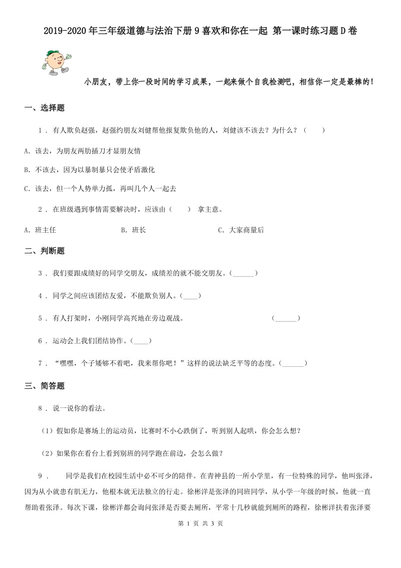 2019-2020年三年级道德与法治下册9喜欢和你在一起 第一课时练习题D卷_第1页