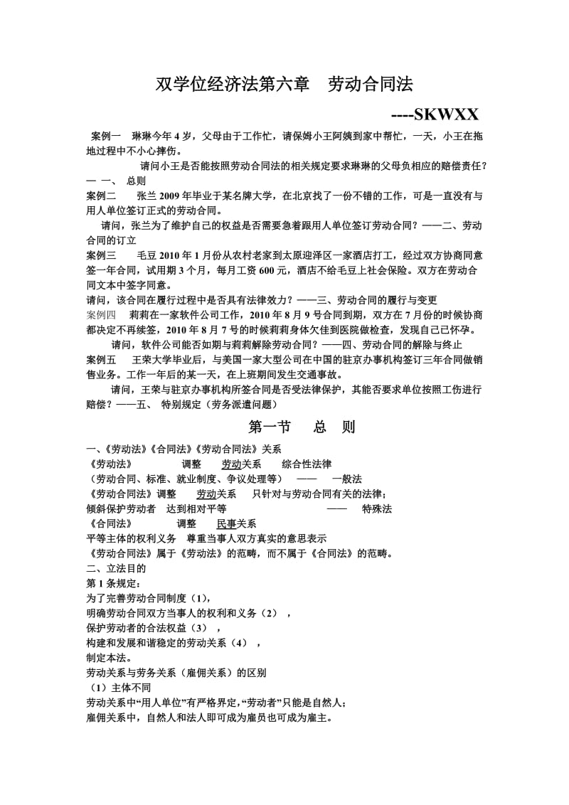 山西农业大学第六章劳动合同法双学位_第1页