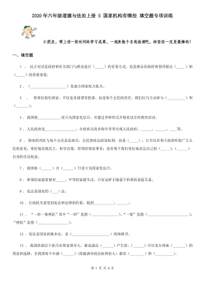 2020年六年級道德與法治上冊 5 國家機構(gòu)有哪些 填空題專項訓(xùn)練