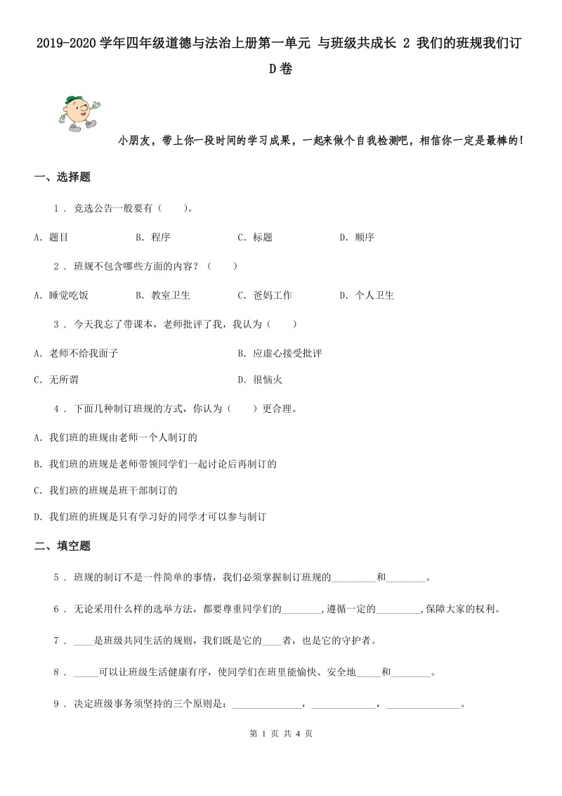 2019-2020学年四年级道德与法治上册第一单元 与班级共成长 2 我们的班规我们订D卷_第1页