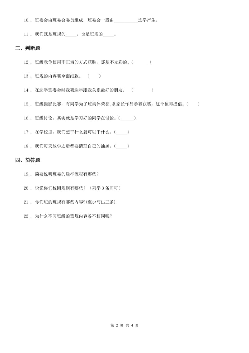 2019-2020学年四年级道德与法治上册第一单元 与班级共成长 2 我们的班规我们订D卷_第2页