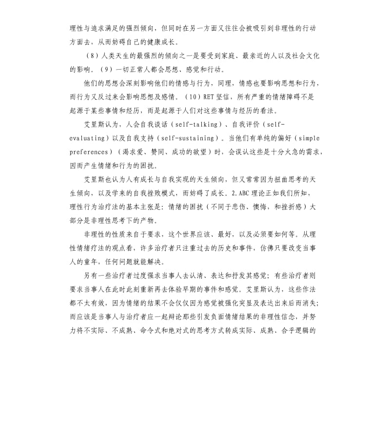 理性情绪疗法放弃自我评价 .docx_第3页