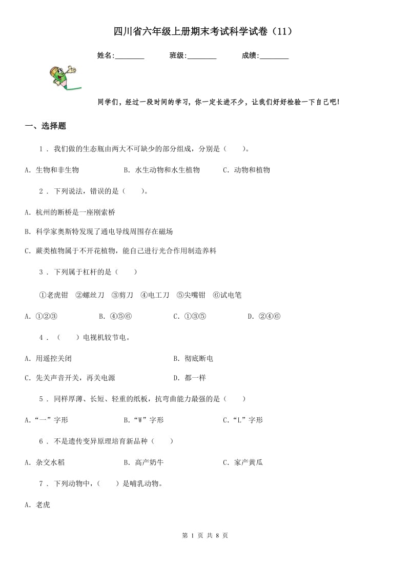 四川省六年级上册期末考试科学试卷（11）_第1页