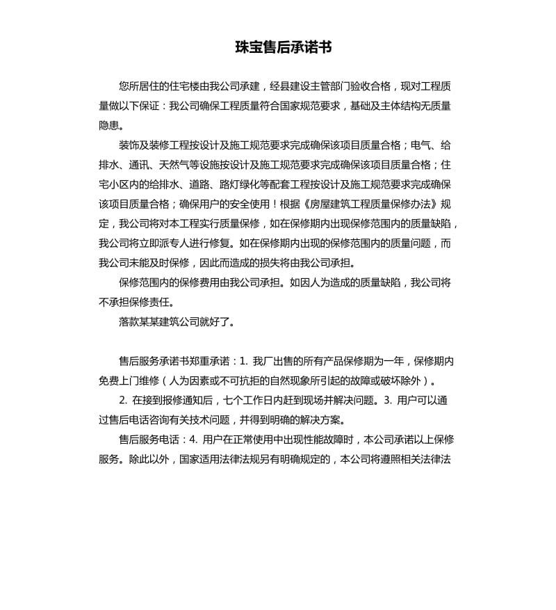 珠宝售后承诺书 .docx_第1页