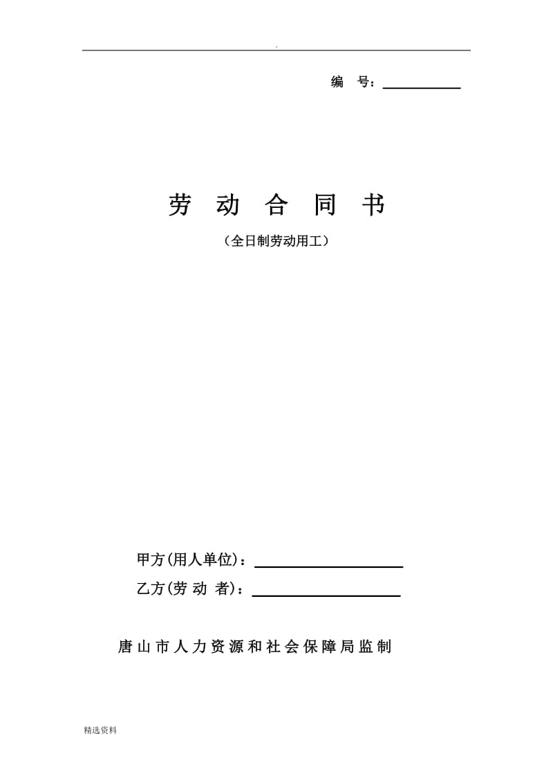 唐山市劳动合同书年最新_第1页