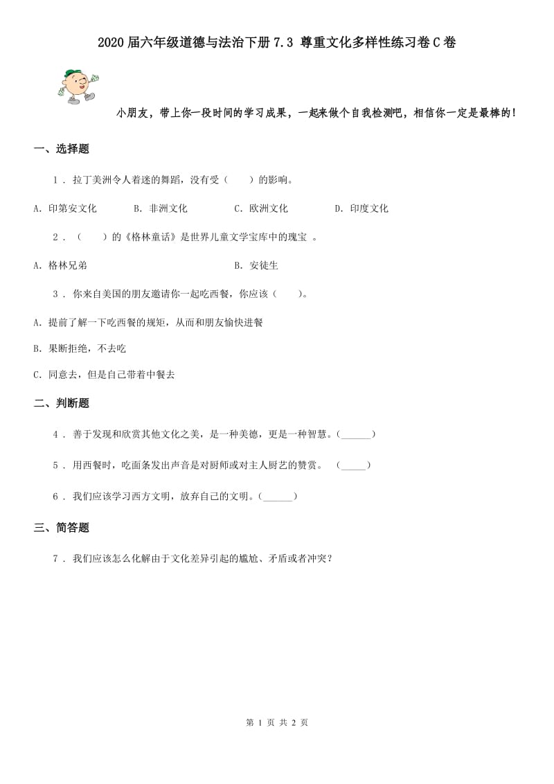 2020届六年级道德与法治下册7.3 尊重文化多样性练习卷C卷_第1页