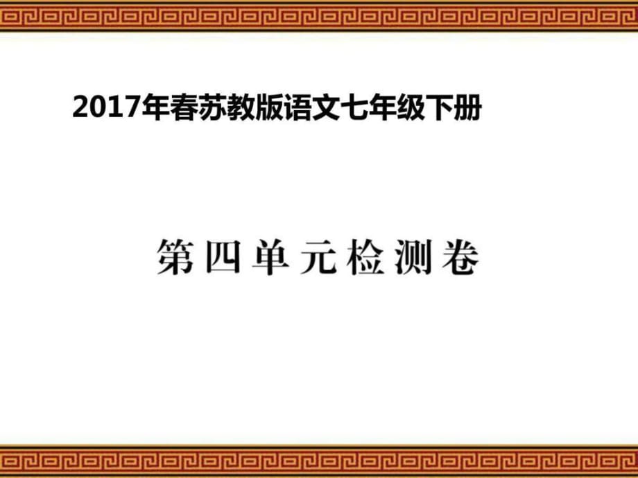 2017年春蘇教版語文七年級下冊第四單元檢測題及參考答_第1頁