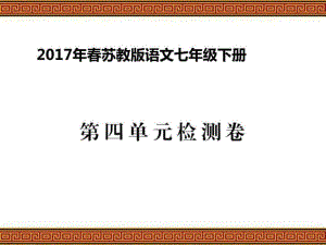 2017年春蘇教版語文七年級(jí)下冊第四單元檢測題及參考答