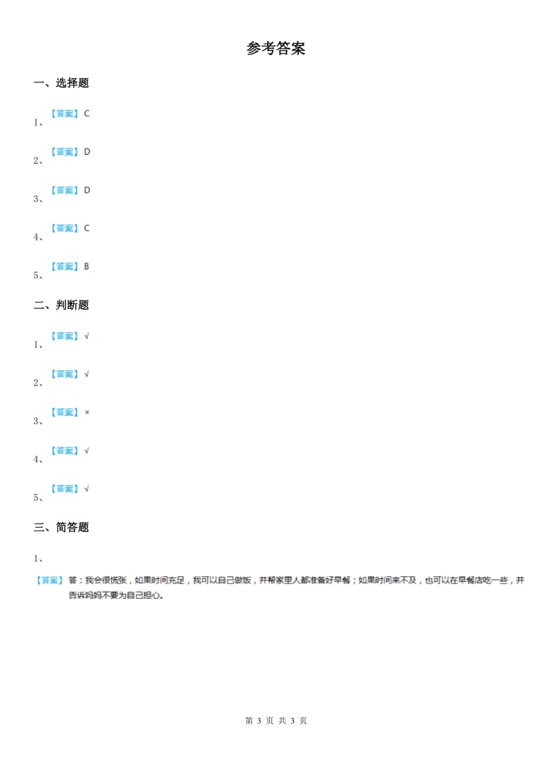 2019-2020年一年级道德与法治下册9 我和我的家练习卷D卷_第3页