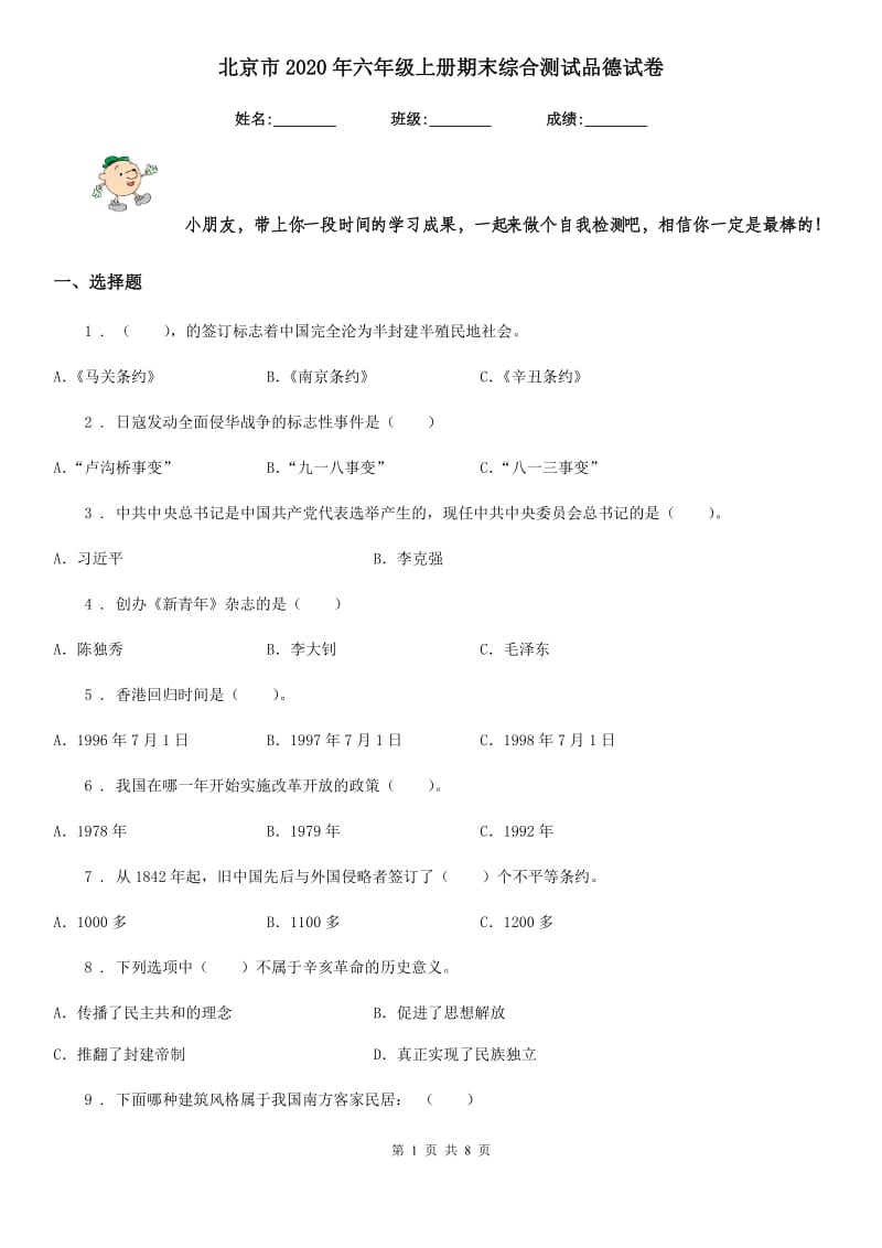 北京市2020年六年级上册期末综合测试品德试卷_第1页