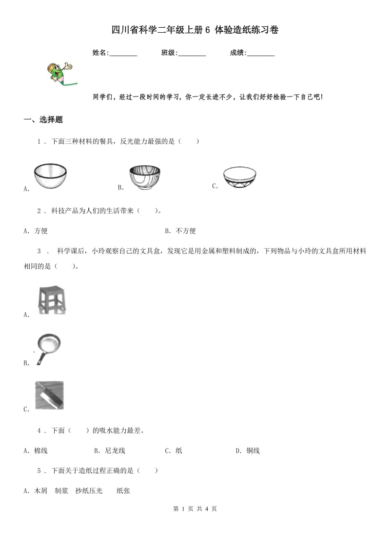 四川省科学二年级上册6 体验造纸练习卷_第1页