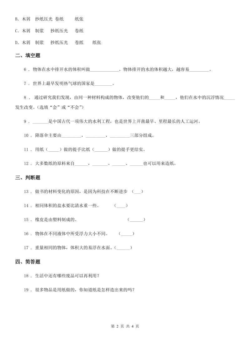 四川省科学二年级上册6 体验造纸练习卷_第2页