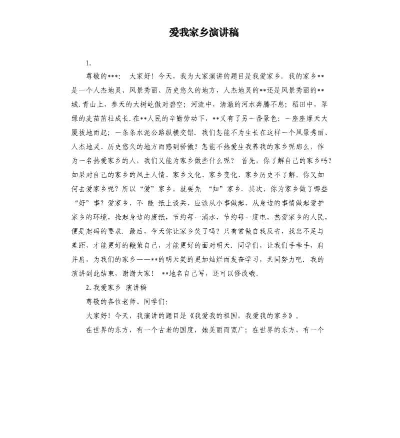 爱我家乡演讲稿 .docx_第1页