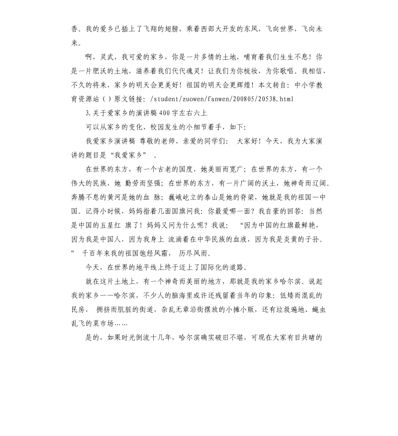 爱我家乡演讲稿 .docx_第3页