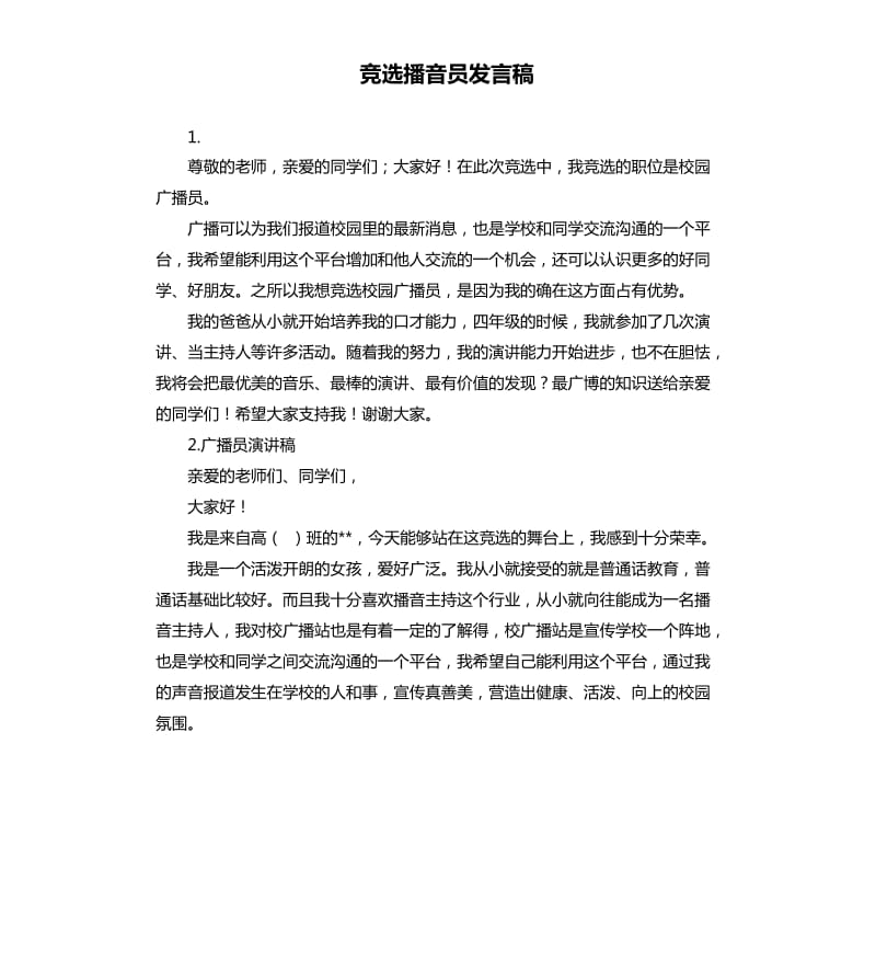 竞选播音员发言稿 .docx_第1页