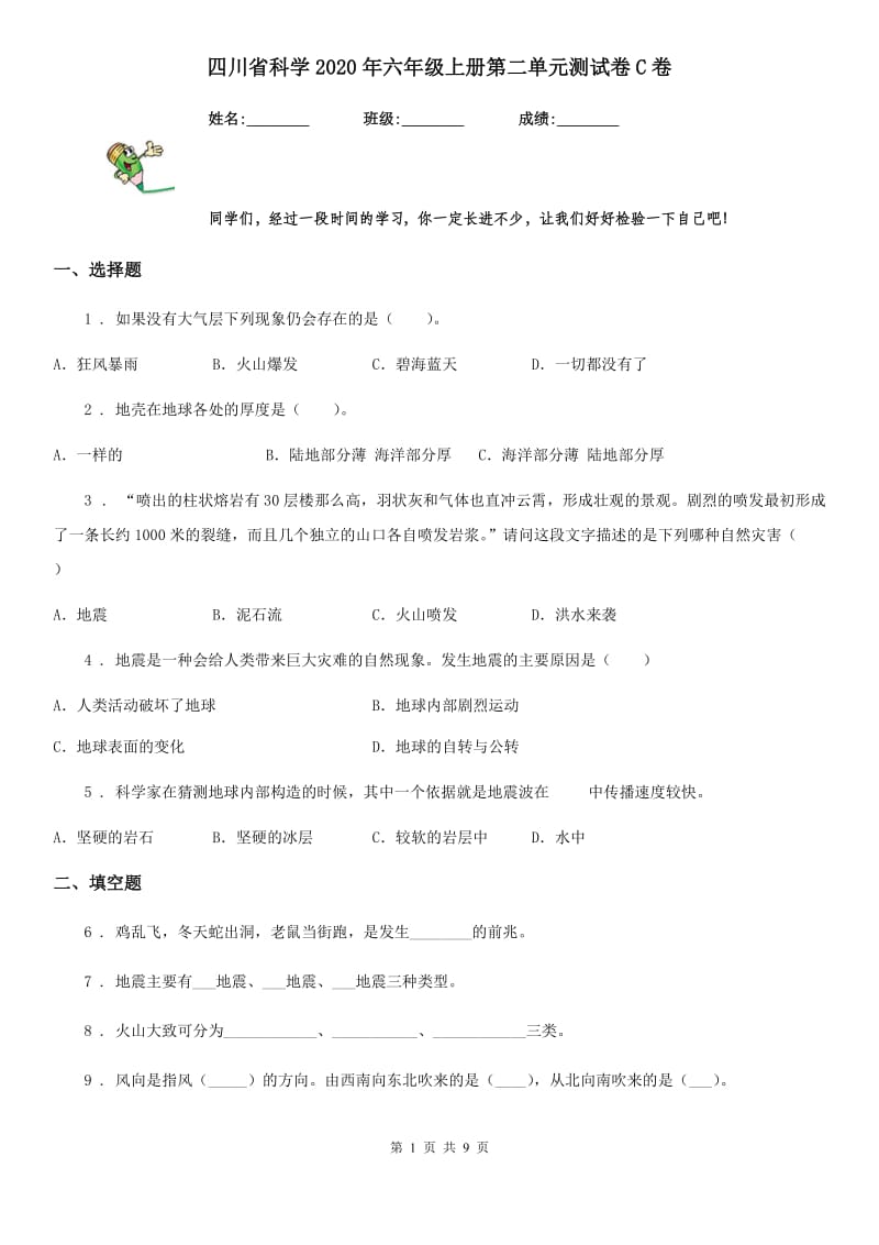 四川省科学2020年六年级上册第二单元测试卷C卷_第1页
