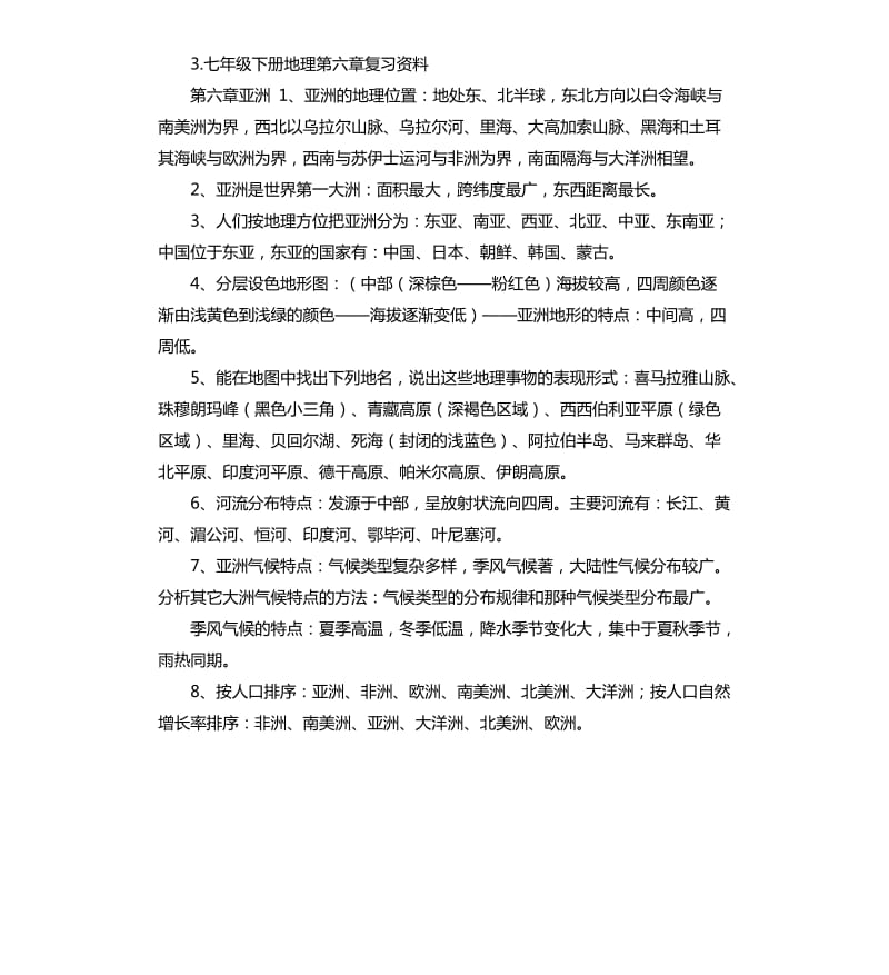 第六章自我评价七下地理 .docx_第3页