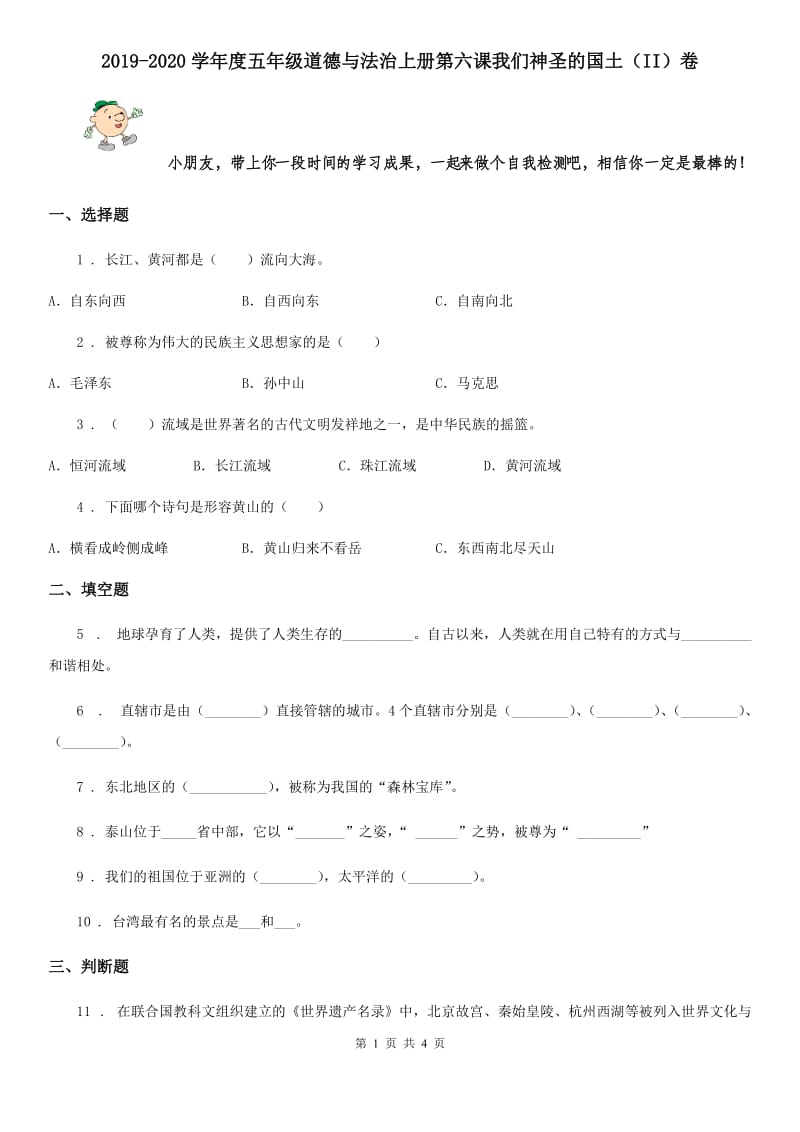 2019-2020学年度五年级道德与法治上册第六课我们神圣的国土（II）卷_第1页