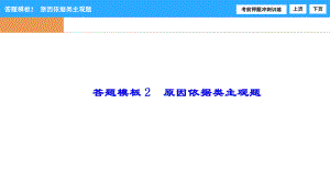 2017高考 答題解析模板2 原因依據(jù)類主觀題