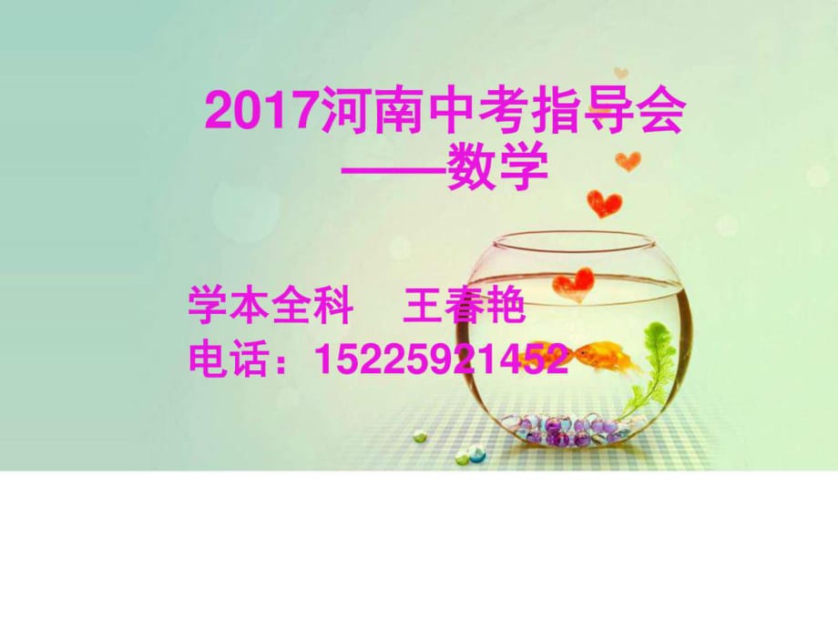 2018河南中考指导会_第1页