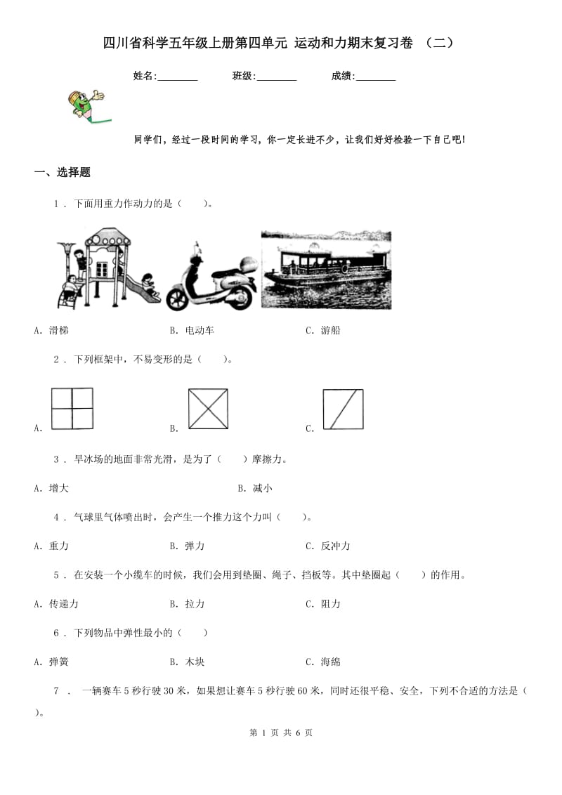 四川省科学五年级上册第四单元 运动和力期末复习卷 （二）_第1页