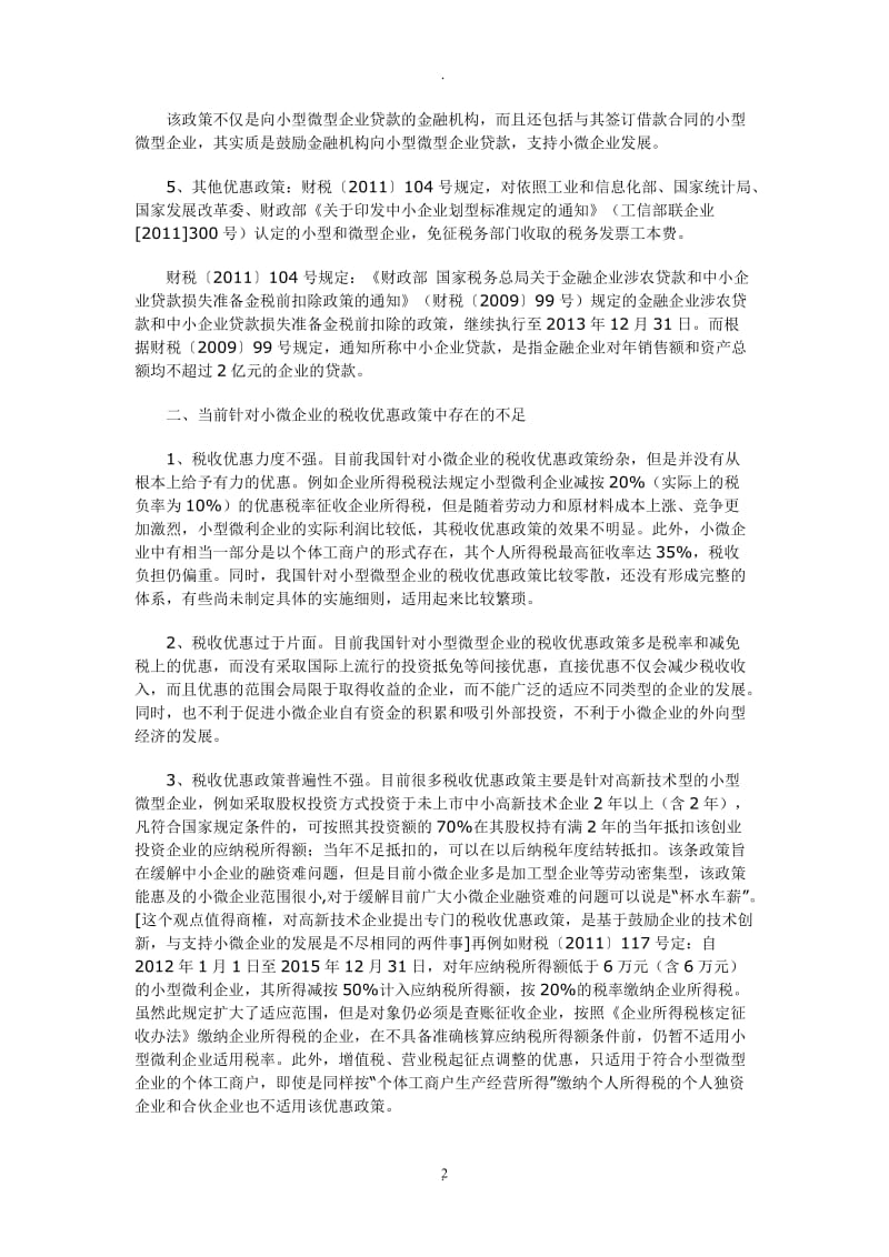 浅析小微企业税收优惠政策_第2页