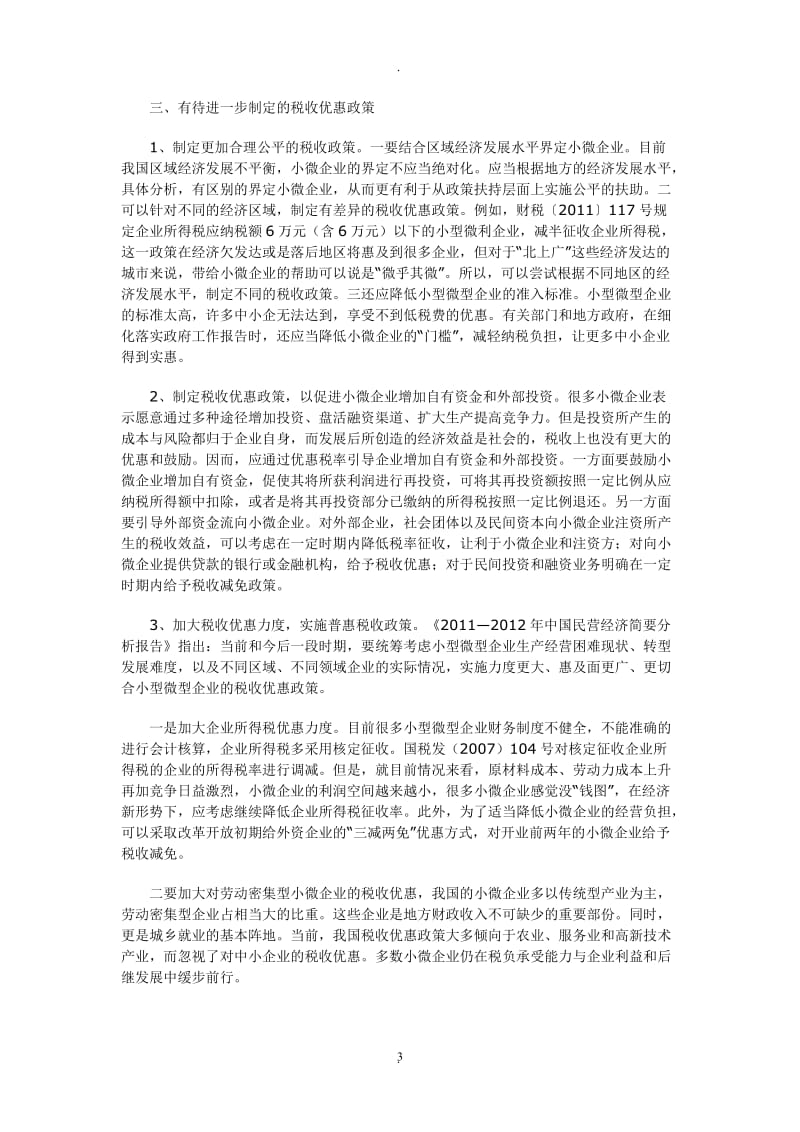 浅析小微企业税收优惠政策_第3页