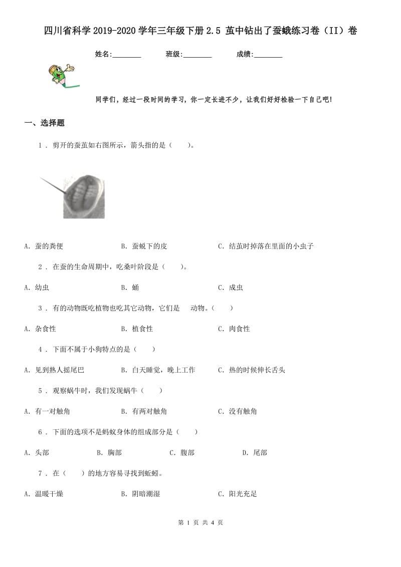 四川省科学2019-2020学年三年级下册2.5 茧中钻出了蚕蛾练习卷（II）卷_第1页