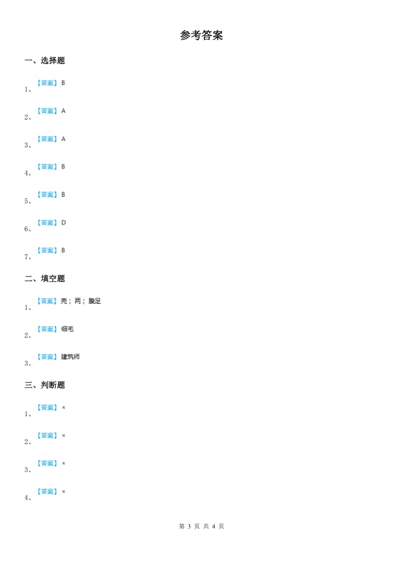 四川省科学2019-2020学年三年级下册2.5 茧中钻出了蚕蛾练习卷（II）卷_第3页