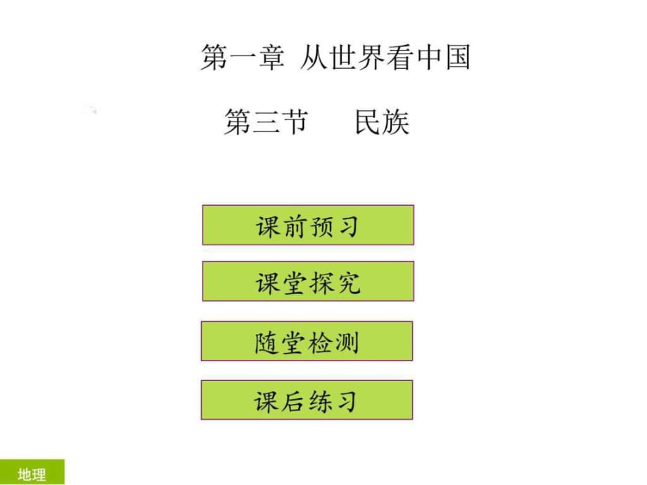 2017-2018八年级地理人教版第一章 第三节 (共36张PPT)_第1页