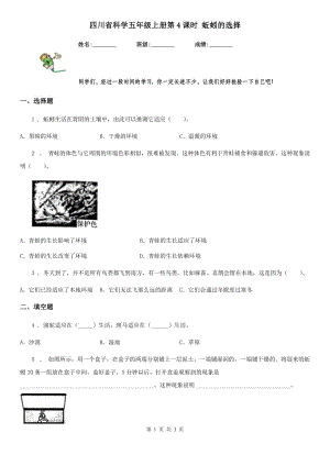 四川省科學(xué)五年級上冊第4課時 蚯蚓的選擇