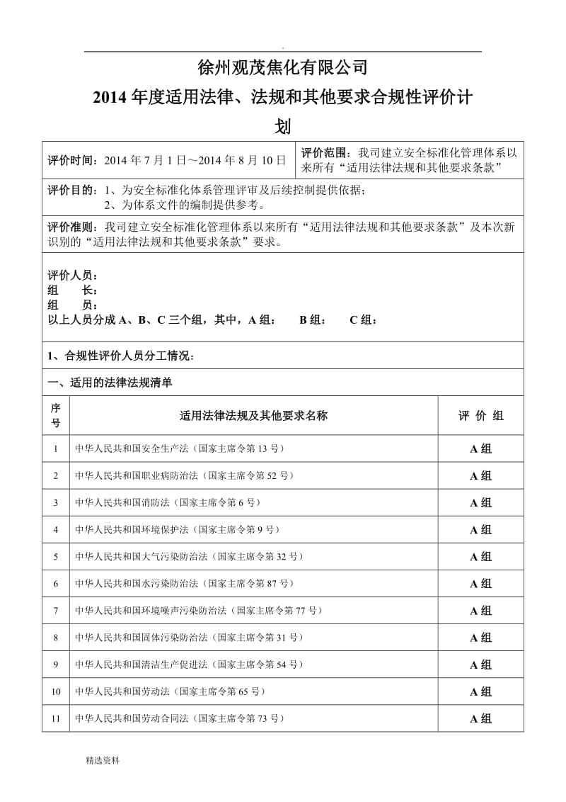 符合性评价计划_第1页